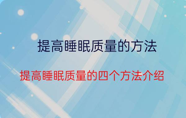 提高睡眠质量的方法 提高睡眠质量的四个方法介绍